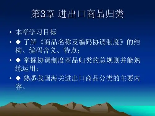 报关精品课件第三章