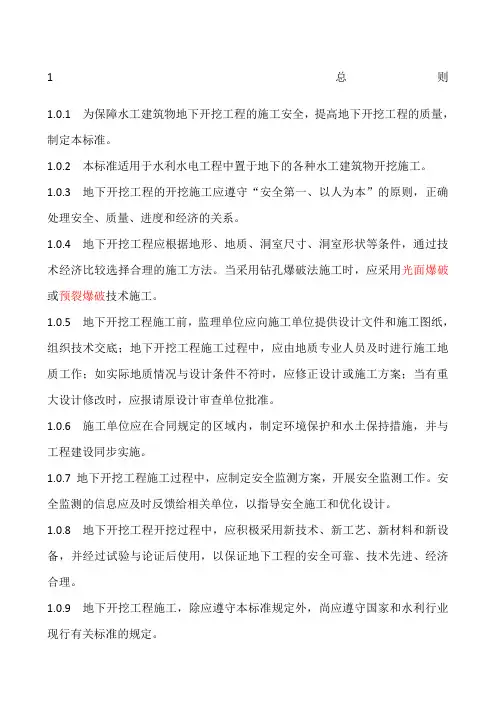 水工建筑物地下开挖工程施工规范