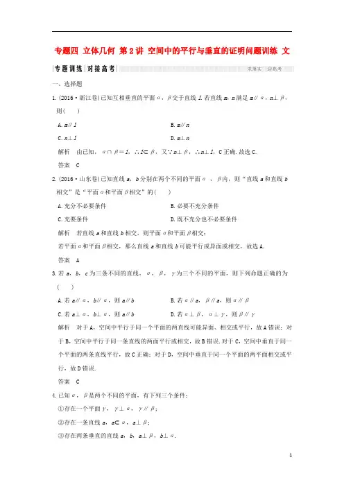 创新设计全国通用2017届高考数学二轮复习专题四立体几何第2讲空间中的平行与垂直的证明问题训练文