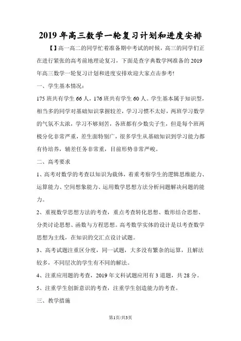 高三数学一轮复习计划和进度安排