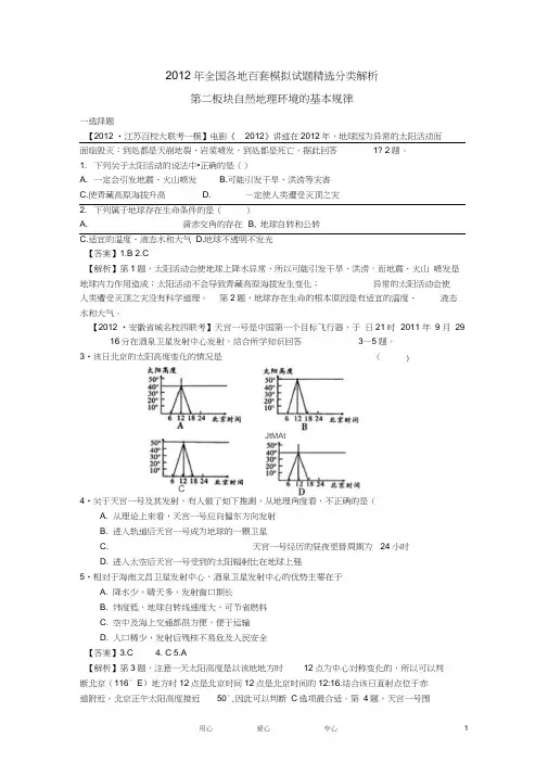 2012年全国各地百套高考地理模拟试题精选分类解析之——第二板块自然地理环境的基本规律