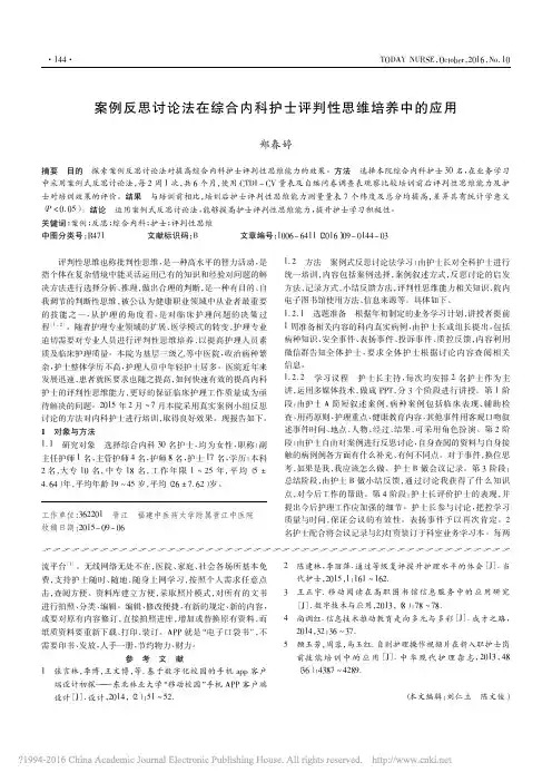 案例反思讨论法在综合内科护士评判性思维培养中的应用