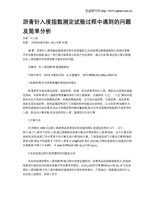 沥青针入度指数测定试验过程中遇到的问题及简单分析