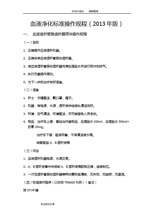 血液净化标准操作规程(2014版)