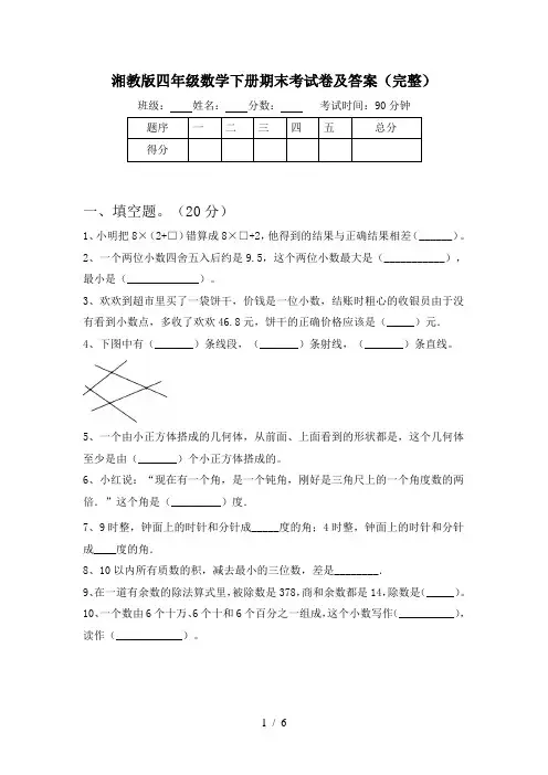 湘教版四年级数学下册期末考试卷及答案(完整)