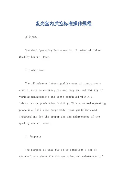 发光室内质控标准操作规程