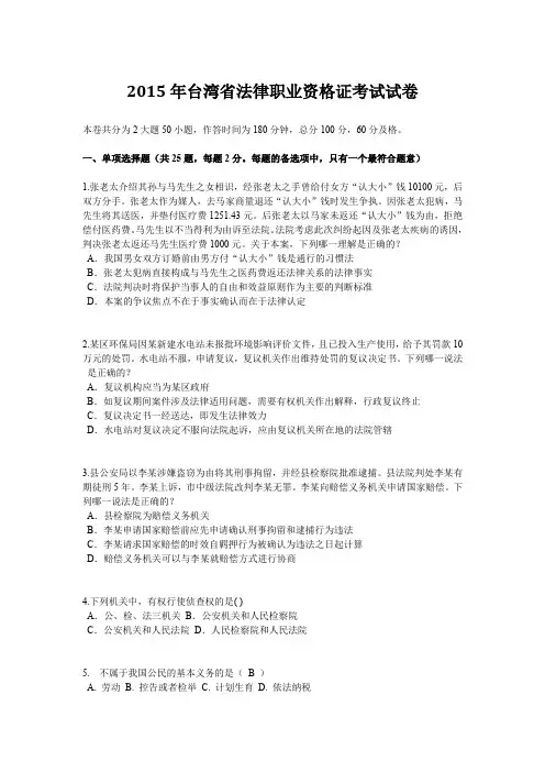 2015年台湾省法律职业资格证考试试卷