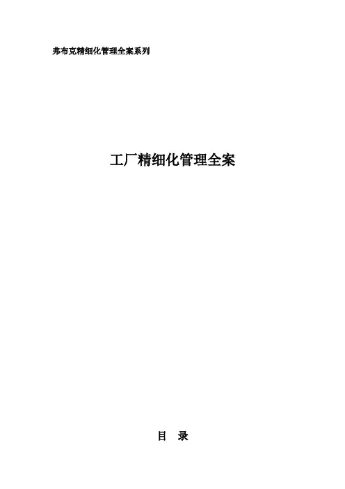 弗布克精细化管理全案系列——工厂精细化管理全案
