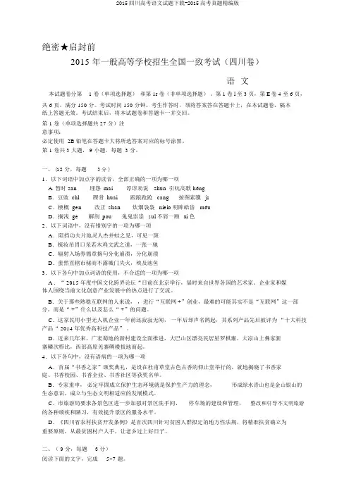 2015四川高考语文试题下载-2015高考真题精编版