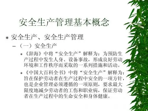 安全生产管理基本概念
