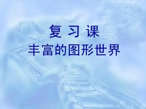 第一章 丰富的图形世界(复习课)