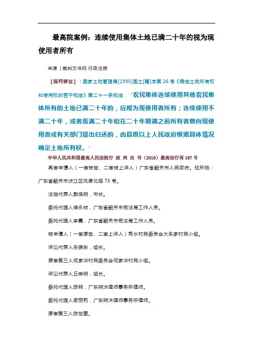 最高院案例：连续使用集体土地已满二十年的视为现使用者所有