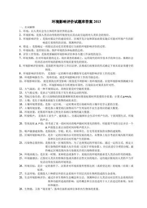 环境影响评价试题库答案2013