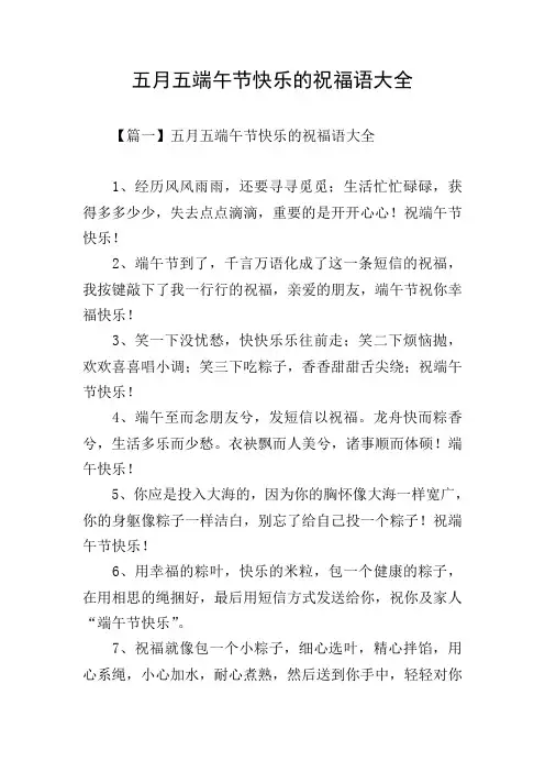 五月五端午节快乐的祝福语大全