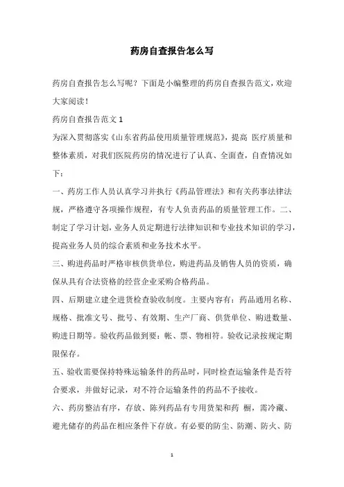 2020年药房自查报告怎么写