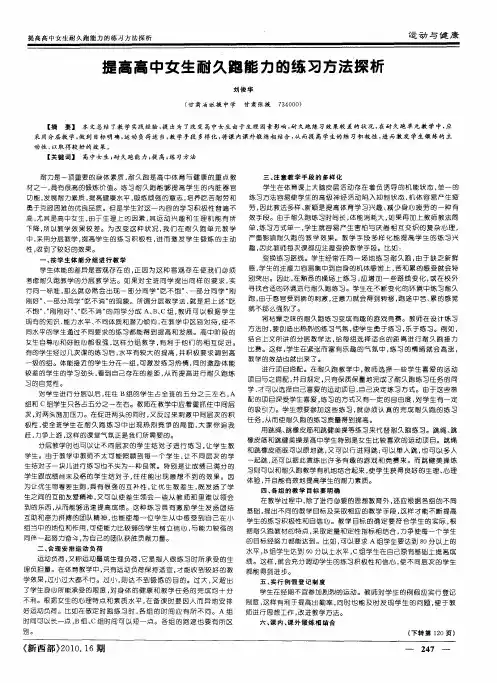 提高高中女生耐久跑能力的练习方法探析