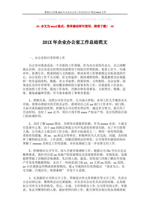 【精品文档】201X年企业办公室工作总结范文-精选word文档 (3页)