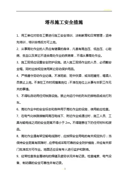 塔吊施工安全措施