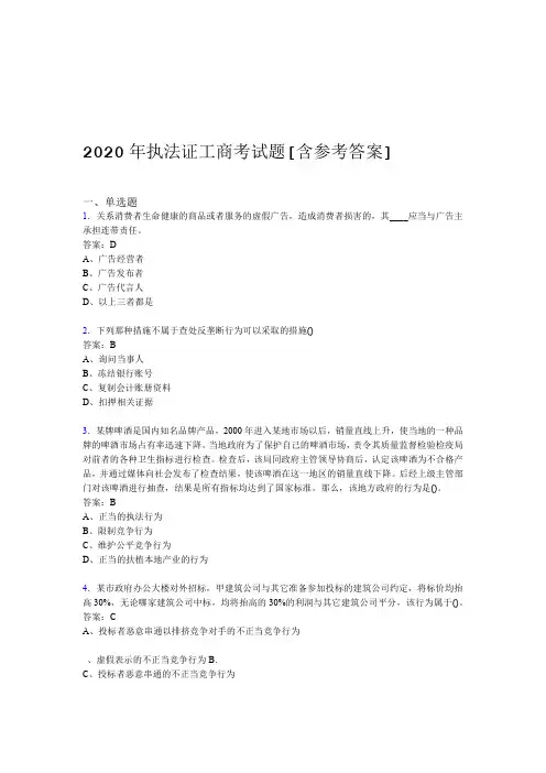 2020年执法证工商考试题20含参考答案