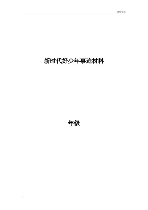 新时代好少年事迹材料