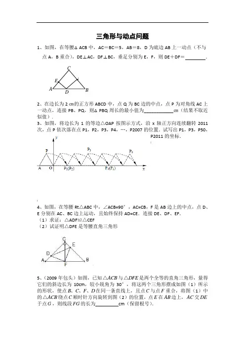 八年级三角形全等中的动点问题