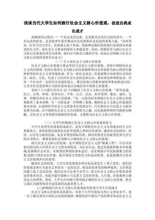 浅谈当代大学生如何践行社会主义核心价值观,促进自我成长成才+2014220303003