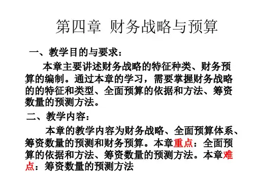 财务管理第四章财务战略与预算.pptx