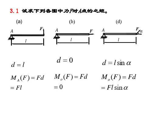 平面一般力系的简化与平衡