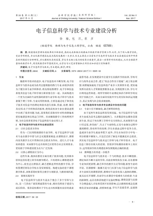 电子信息科学与技术专业建设分析