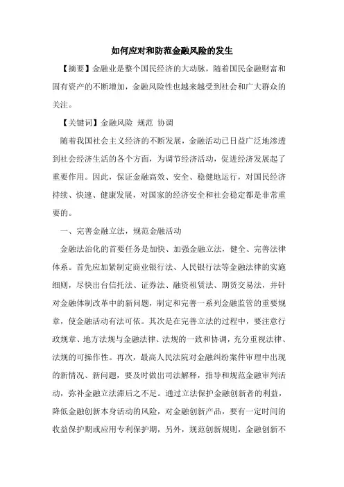 如何应对和防范金融风险的发生