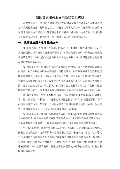 我国健康服务业发展新趋势及挑战