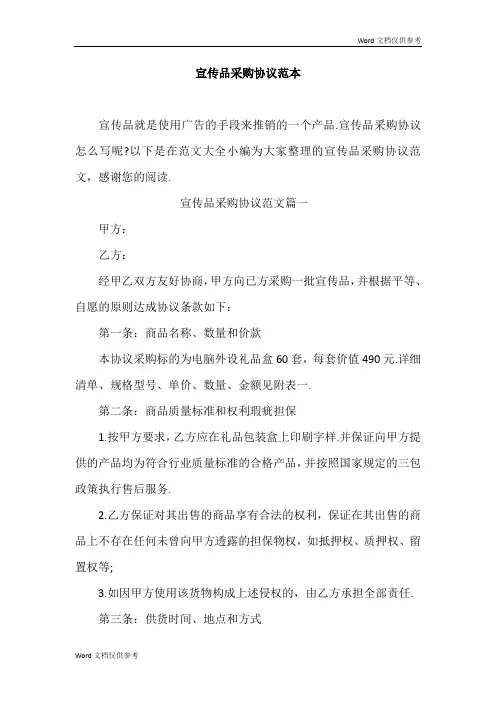 宣传品采购合同范本