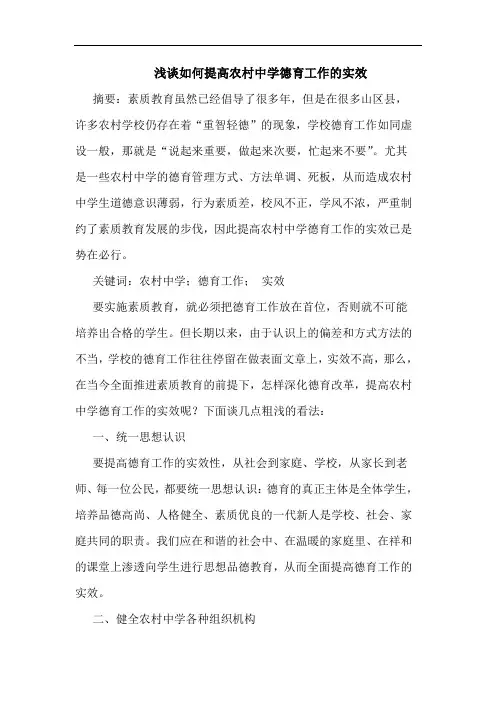如何提高农村中学德育工作的实效