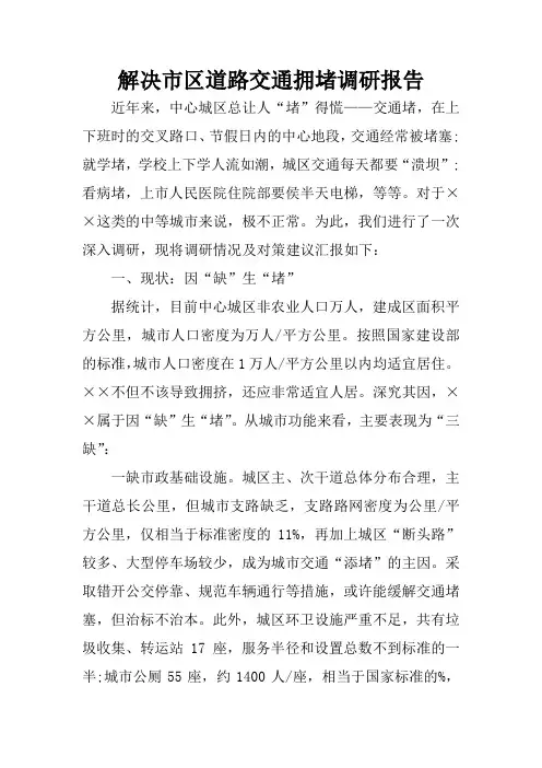 解决市区道路交通拥堵调研报告