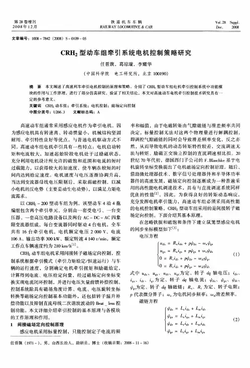 CRH2型动车组牵引系统电机控制策略研究