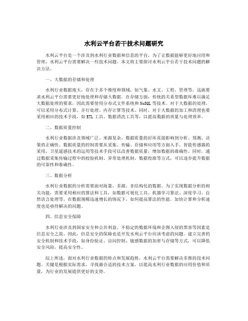 水利云平台若干技术问题研究