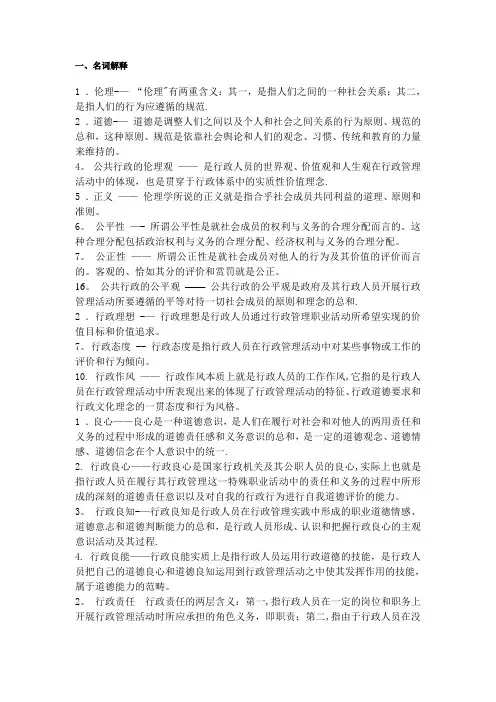 《行政伦理学》名词解释