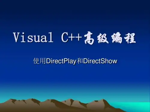 Visual C++高级编程 第十一讲