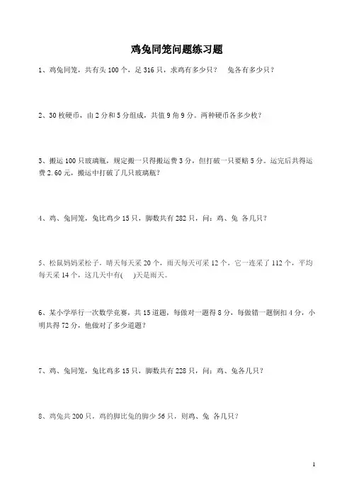 鸡兔同笼问题练习题