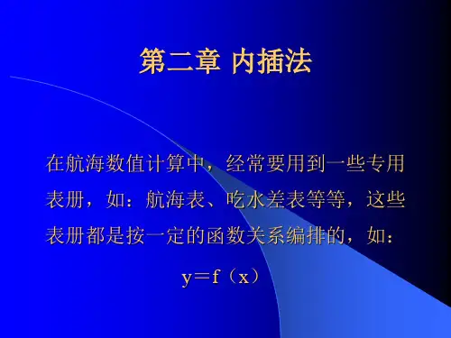 第二章 内插法