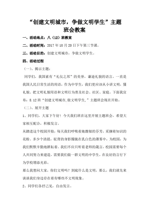 八(12)“创建文明城市,争做文明学生”主题班会教案