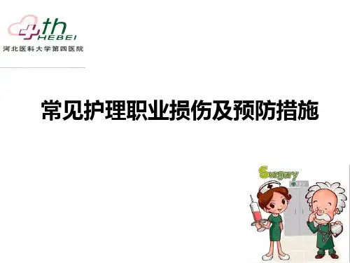 常见护理职业损伤及预防措施 冀医