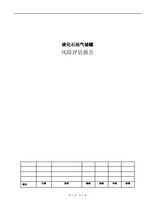 液化石油气储罐风险评估报告(改)