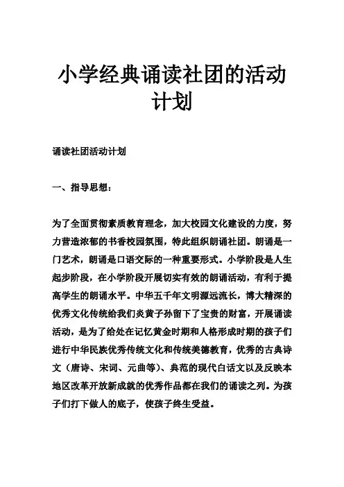 小学经典诵读社团的活动计划