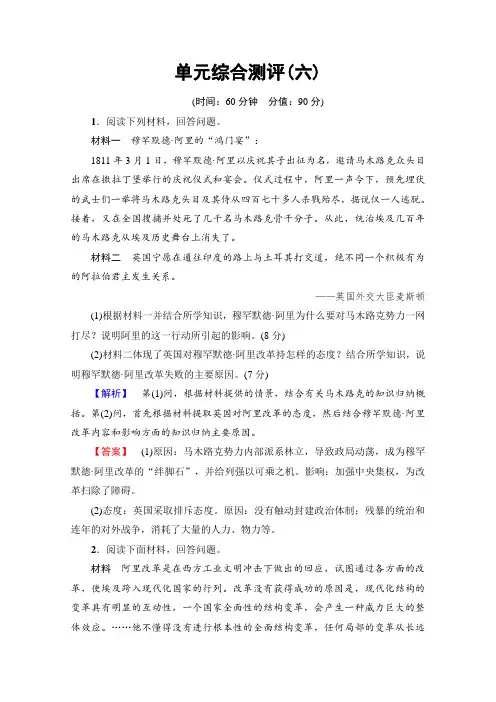2018学年高中历史习题 选修一 第六单元 穆罕默德 阿里改革 单元综合测评6 含答案