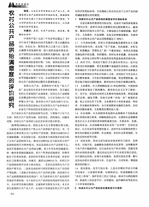 农村公共产品供给满意的度评价研究
