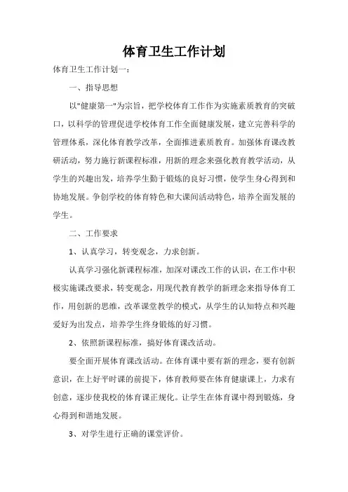  体育卫生工作计划