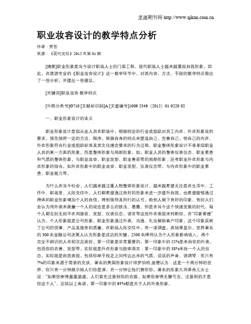 职业妆容设计的教学特点分析