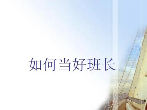 如何当好班长