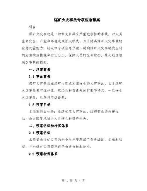 煤矿火灾事故专项应急预案